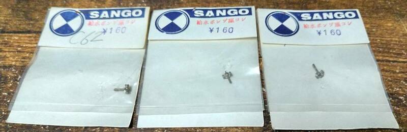SANGO　給水ポンプ塵コシ　3ケ　HOゲージ