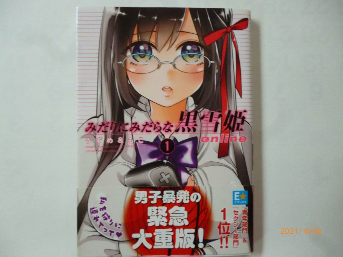 ☆みだりにみだらな黒雪姫☆1巻☆うずめ&もこ (著)☆帯付き