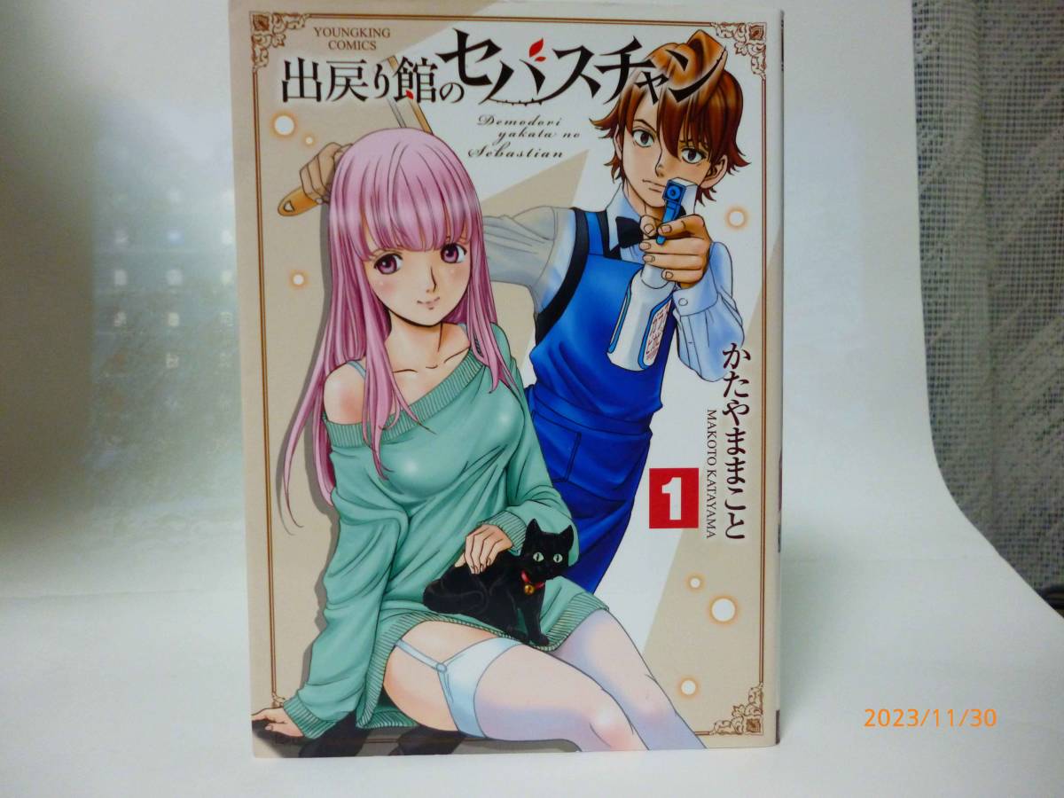 ☆出戻り館のセバスチャン☆1巻☆かたやままこと・著☆