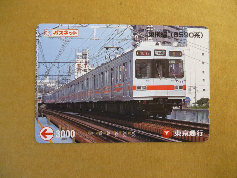 パスネットカード5　使用済み　東横線（８５９０系）
