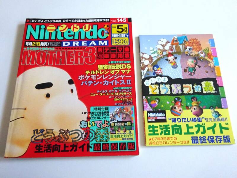 Nintendo DREAM 2006年5月号　ニンドリ　ニンテンドードリーム　付録冊子付き　マザー3　MOTHER3　どうぶつの森