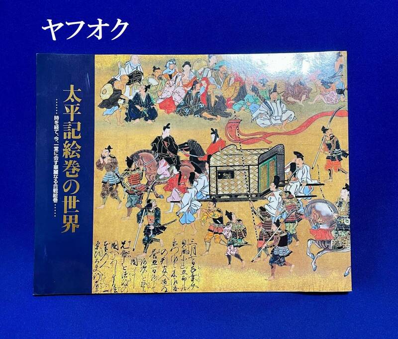 ★特別展図録　太平記絵巻の世界　…時を経て、今、一堂に会す華麗なる合戦絵巻…　埼玉県立博物館　1996