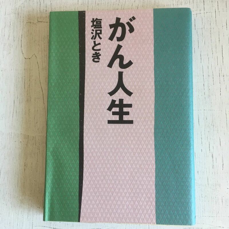 がん人生 著者：塩沢 とき