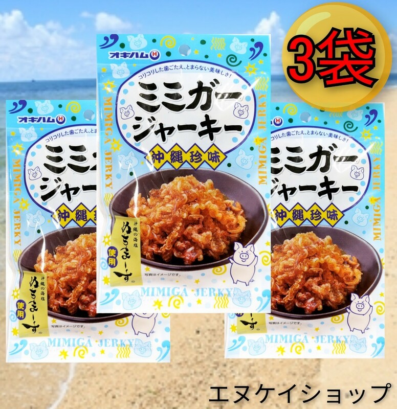 【旨い】ミミガージャーキー ぬちまーす 23ｇ×3袋 オキハム おつまみ 珍味 送料無料 賞味期限2024.09.01以降