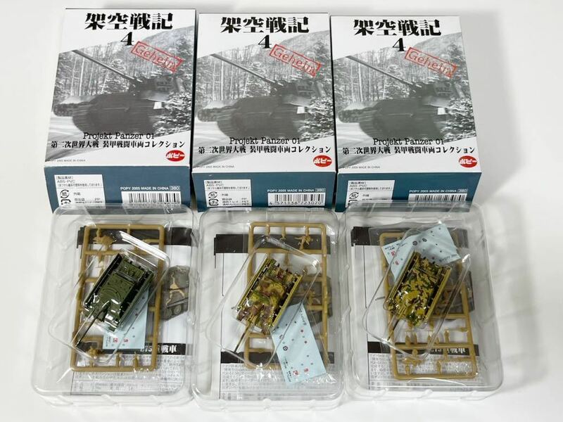 1/144 POPY ポピー 架空戦記4 projekt panzer 01 第二次世界大戦 装甲戦闘車両コレクション ドイツ Ⅳ号戦車/70(A) 3種 武装親衛隊×3