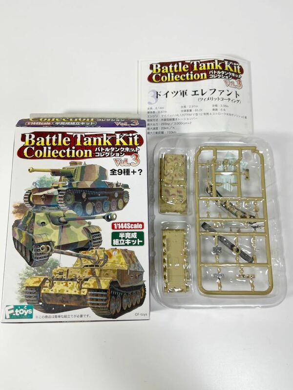 1/144 F-TOYS エフトイズ バトルタンクキット コレクションvol.3 ドイツ エレファント 第614独立重戦車駆逐中隊 1945年 ツォッセン