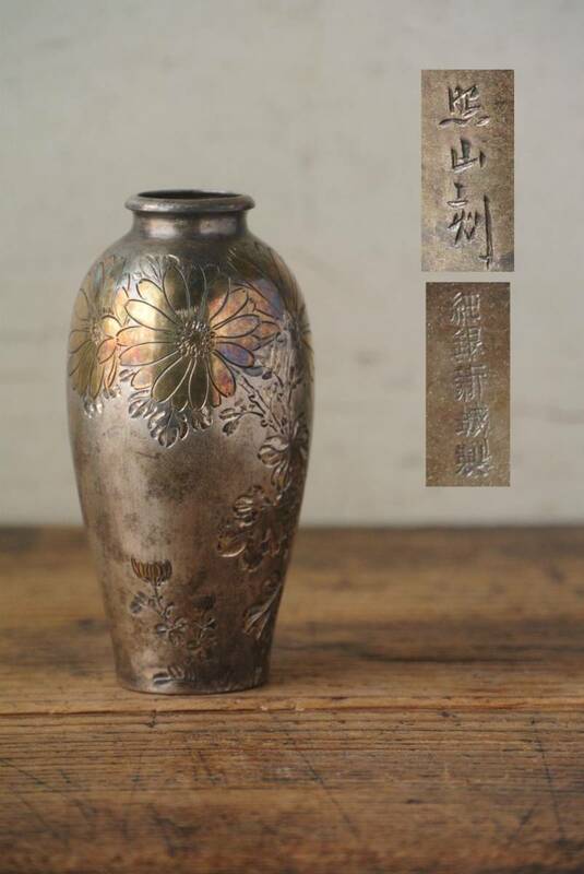 照山刻 純銀製彫金菊図花瓶 重量約70g 箱付