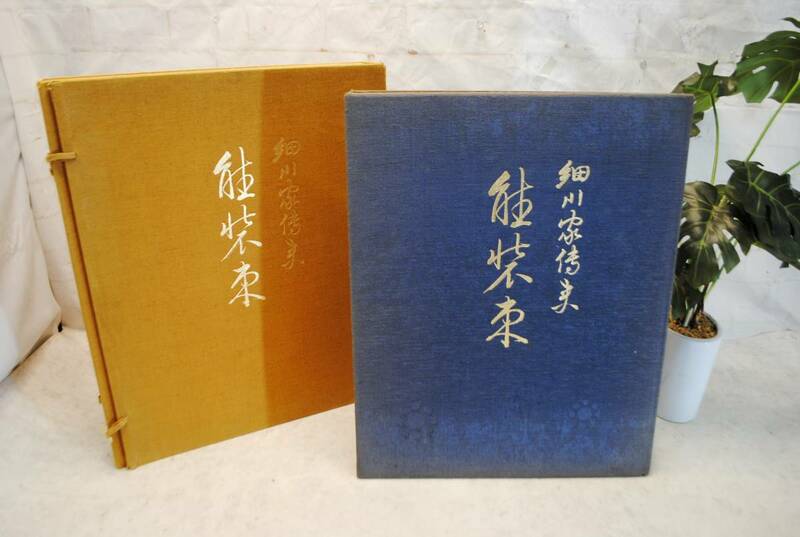 の660●主婦の友社 能装束2点セット●細川家伝来/細川護貞/永青文庫美術叢書/山辺知行/コレクション