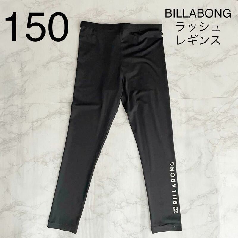 【送料無料】BILLABONG 4,180円 未使用 タグ付き インナーレギンス 水着 ブラック 150cm女の子 男の子 男女兼用 UPF50