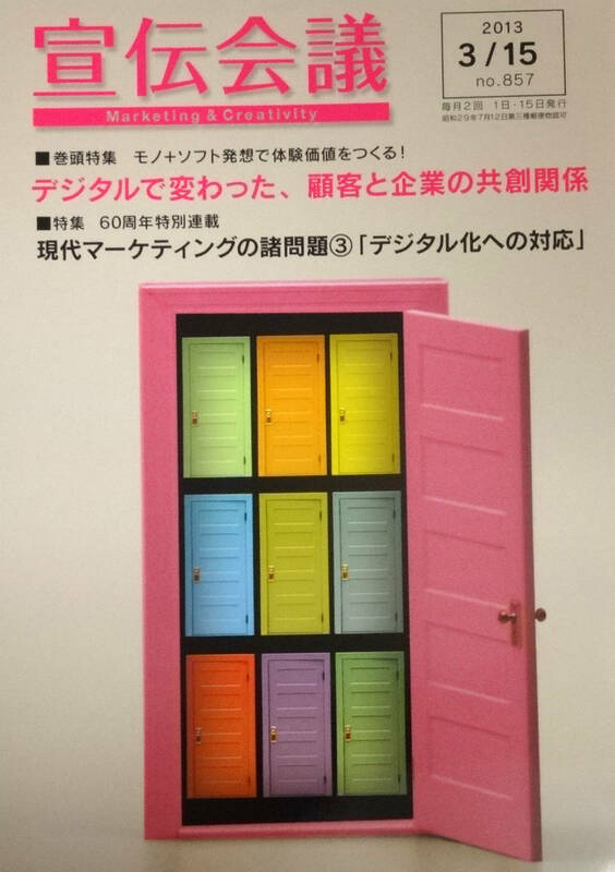 2013年3/15号★宣伝会議★福山雅治★箭内道彦★巻頭特集 モノ+ソフト発想で体験価値をつくる！デジタルで変わった、顧客と企業の共創関係