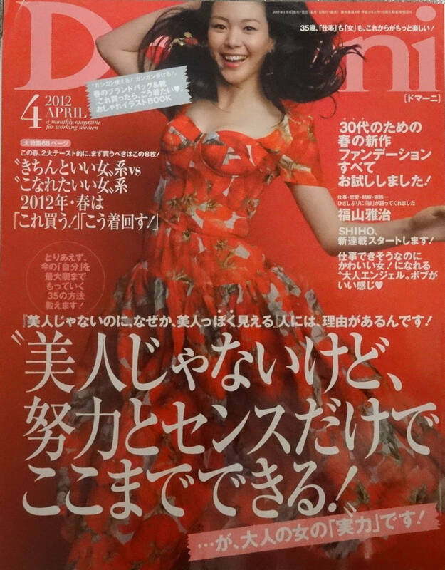 2012年4月号★Domani(ドマーニ)★福山雅治★SHIHO/新連載