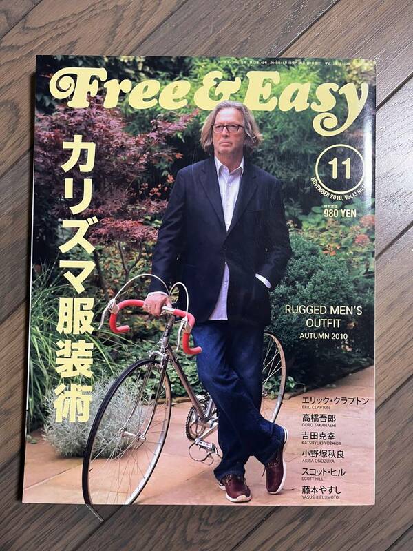 ★★Free&Easy フリーアンドイージー 2010年11月号「カリズマ服装術」エリック・クラプトン 高橋吾郎 吉田克幸 小野塚秋良★★