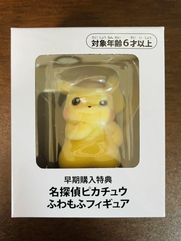 即決◆ 新品 未開封 名探偵ピカチュウ ふわもふフィギュア 早期購入特典 ピカチュウ 帰ってきた名探偵ピカチュウ