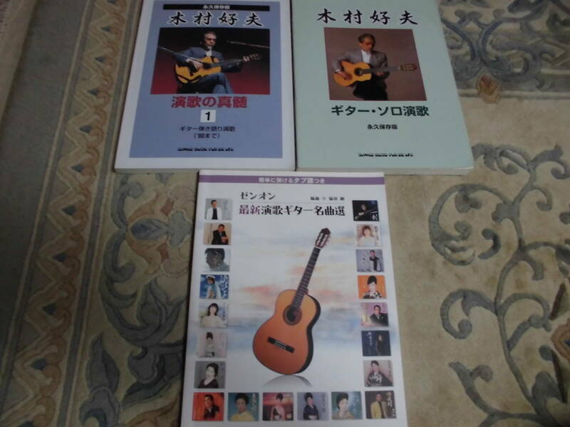 木村好夫　ギター　弾き語り　１、２　ゼンオーギター楽譜　3冊