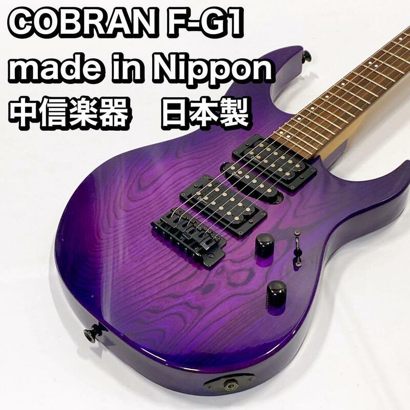 COBRAN F-G1 made in Nippon 中信楽器　日本製