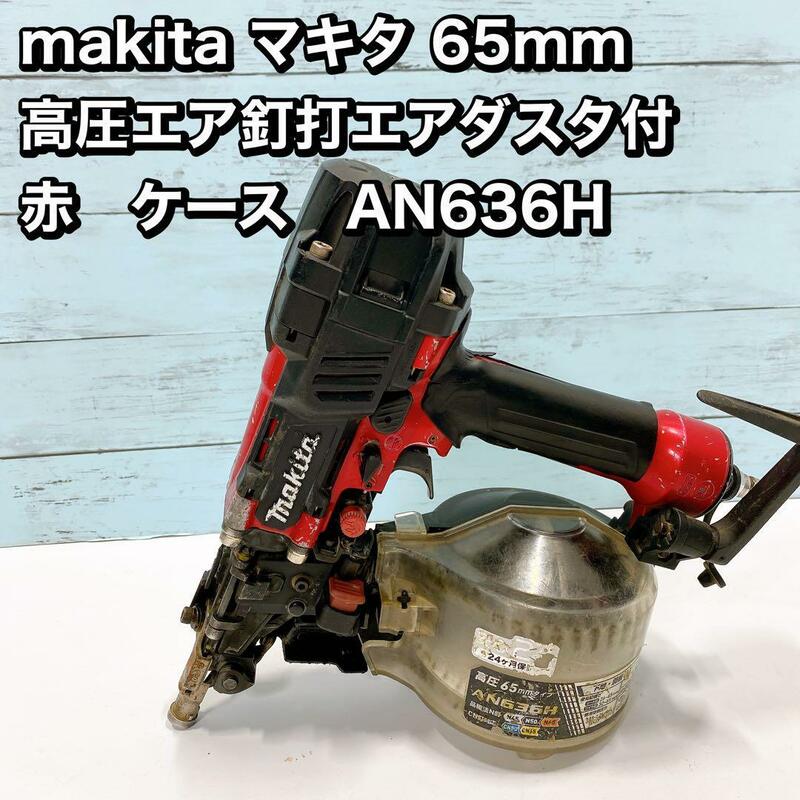 makita マキタ 65mm 高圧エア釘打エアダスタ付 赤　AN636H