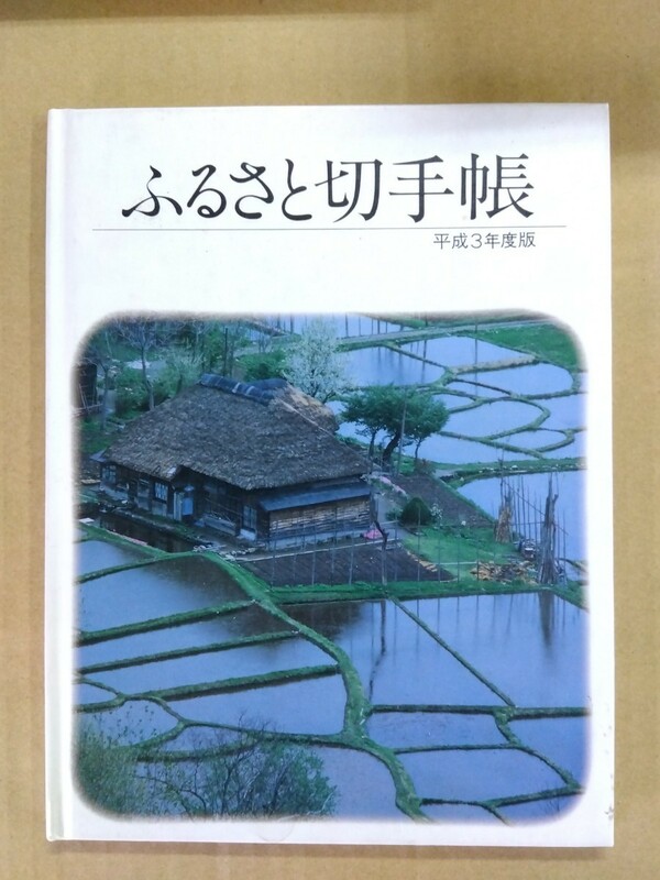 ふるさと切手帳　平成3年版　切手未使用　八王子引き取りOK1190