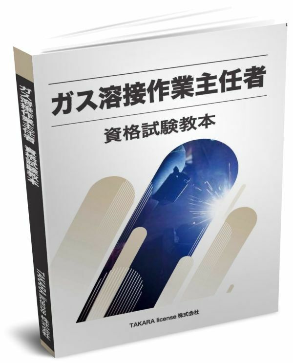 ガス溶接作業主任者 資格試験教本 教科書 テキスト -2-