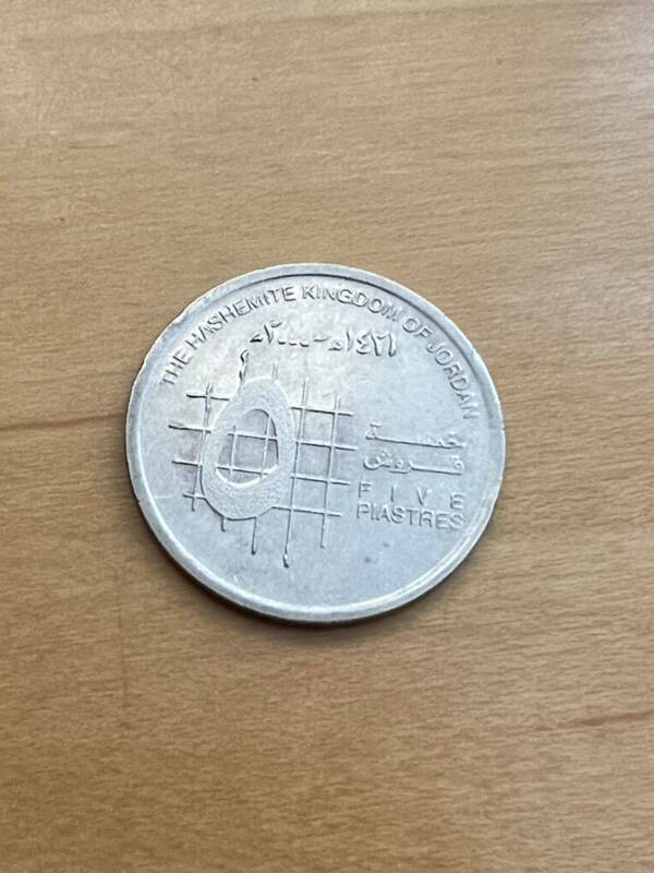 世界　コイン　硬貨　ヨルダン　5ピアストル
