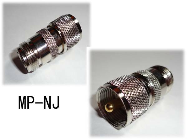 M-P⇔N-J　UHFP NJ 変換コネクター　無線機に　MP-NJ変換 MP NJ 変換コネクタ M (UHF)からN M型インチ仕様（UHF) 