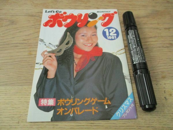 1981年レッゴー　特集ボウリングゲームオンパレード　表紙モデル　浜り江　J24