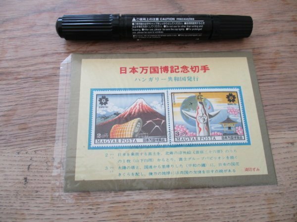 1970 ハンガリー共和国発行日本万国博記念切手　太陽の塔と富士山2種　消印　J401