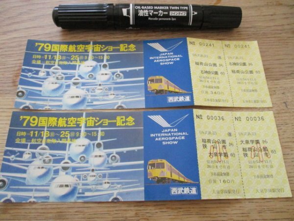 1979年西武鉄道国際航空宇宙ショー記念往復乗車券　未使用大人・小人2種　J413