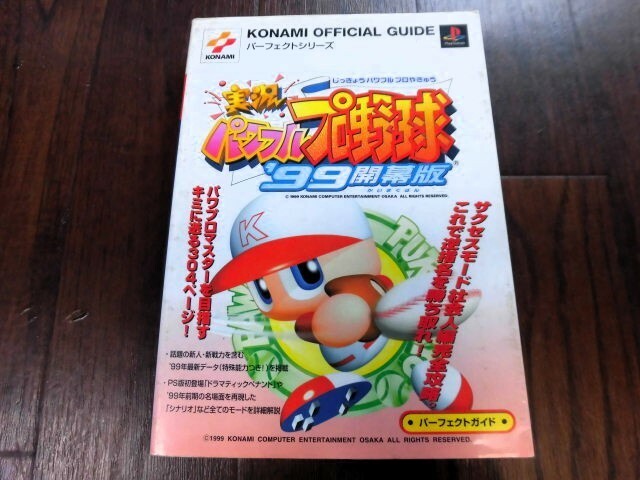 【中古】攻略本　PS 　実況パワフルプロ野球’99開幕版