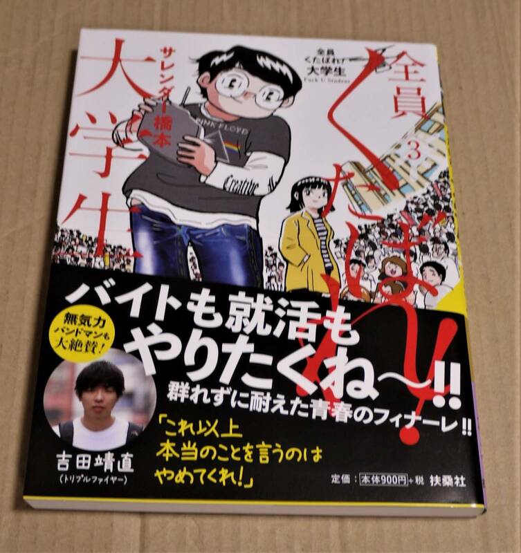 直筆イラストとサイン入り「全員くたばれ！大学生　３」（サレンダー橋本）　クリックポストの送料込み　2020年初版