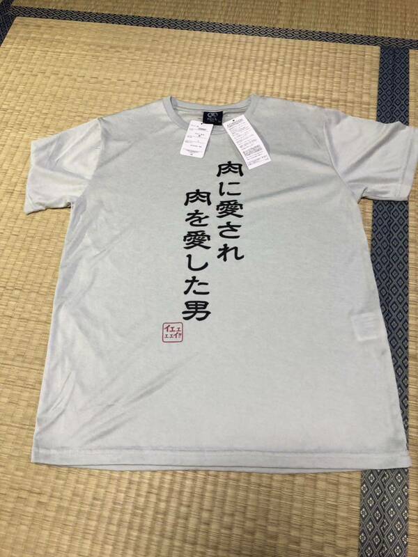 おもしろＴシャツ　肉に愛され肉を愛した男　Ｍサイズ　新品タグ付き