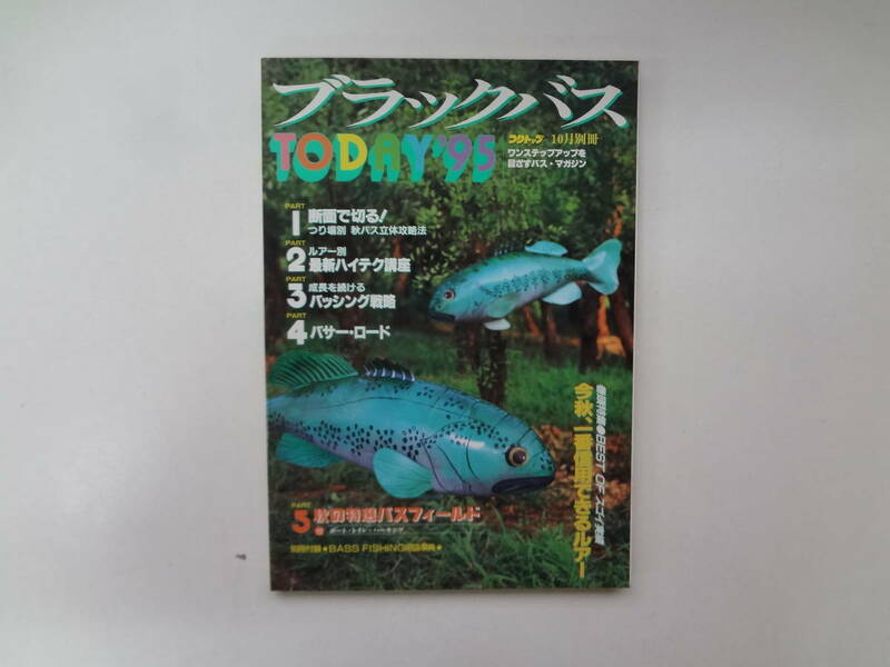 01-e11【匿名配送・送料込】　ブラックバス　　つりトップ　’95　10月別冊