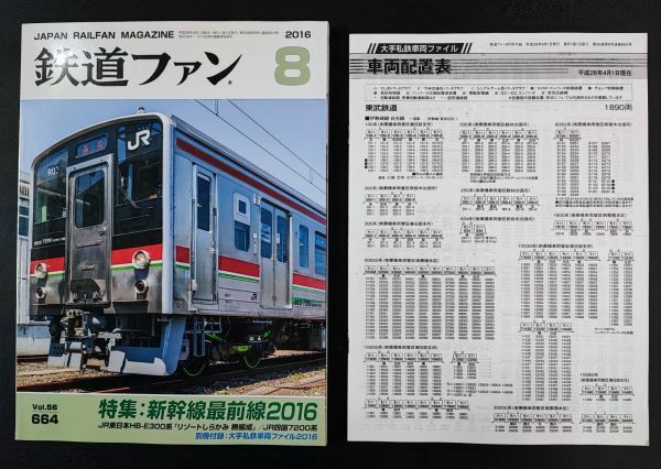 【鉄道ファン・2016年・8月号】特集:新幹線最前線2016/JR東日本HB-E300系「リゾートしらかみ標編成」/JR四国7200系/