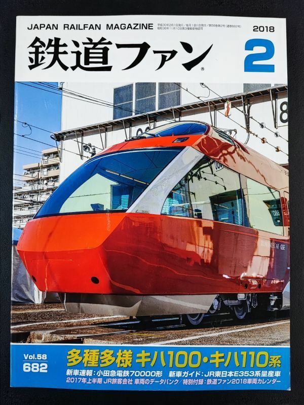 【鉄道ファン・2018年・2月号】多種多様キハ100キハ110系/小田急電鉄70000形/JR東日本E353系量産車/