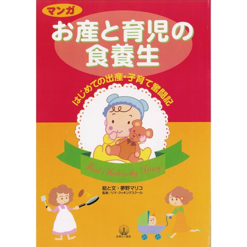 新品　マンガ　お産と育児の食養生　【夢野マリ子　著　株式会社日本シーアイ協会　1019】【配送クリポス185円】　