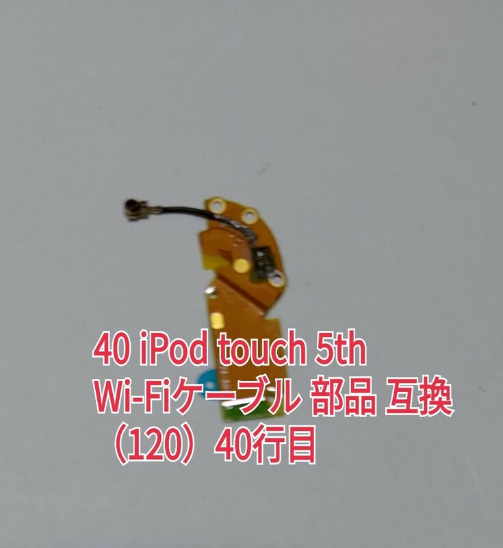 40 iPod touch 5th Wi-Fiケーブル 部品 互換