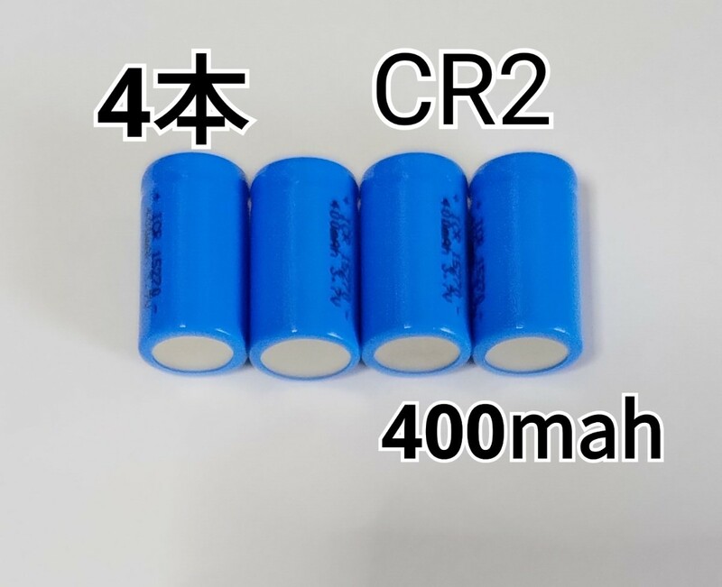 4個 CR2 15270 容量400mAh 3.7v リチウム充電池 火災報知器カメラ電子機器などに
