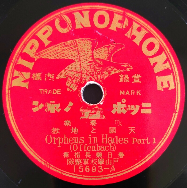 【SP盤レコード】NIPPONOPHONE吹奏樂/天國と地獄 Orpheus in Hades part1・2(offenbach)/春日樂長指揮 戸山學校軍樂隊/天国と地獄