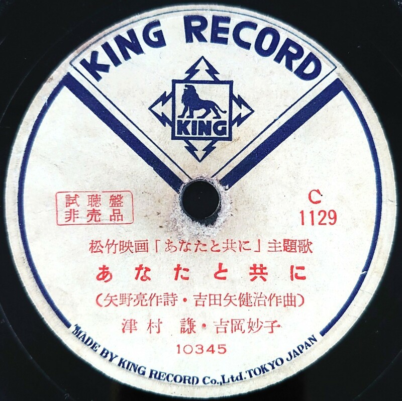 【SP盤レコード】KING RECORD視聴盤 非売品/松竹映画「あなたと共に」主題歌/あなたと共に 津村謙・吉岡妙子/三つの恋 林伊佐緒/SPレコード