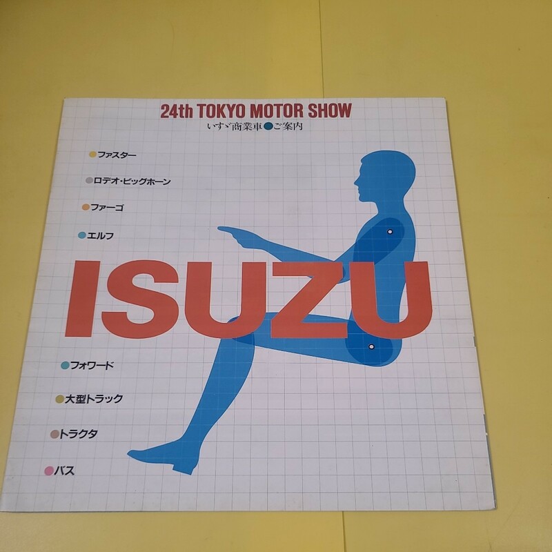 ◆◇ 1981年　ISUZU いすゞ 24th東京モーターショー カタログ◇◆