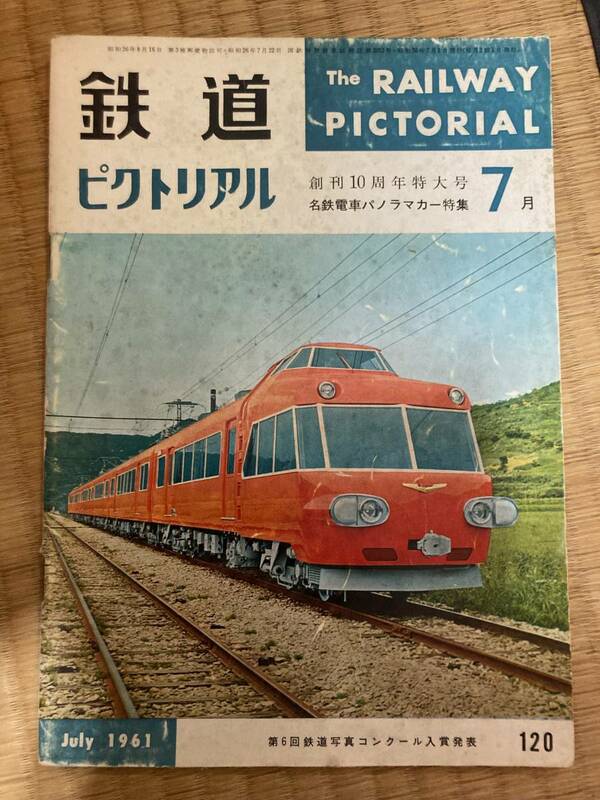 鉄道ピクトリアル　1961年6月号　№120　創刊10周年特大号　名鉄電車パノラマカー特集　