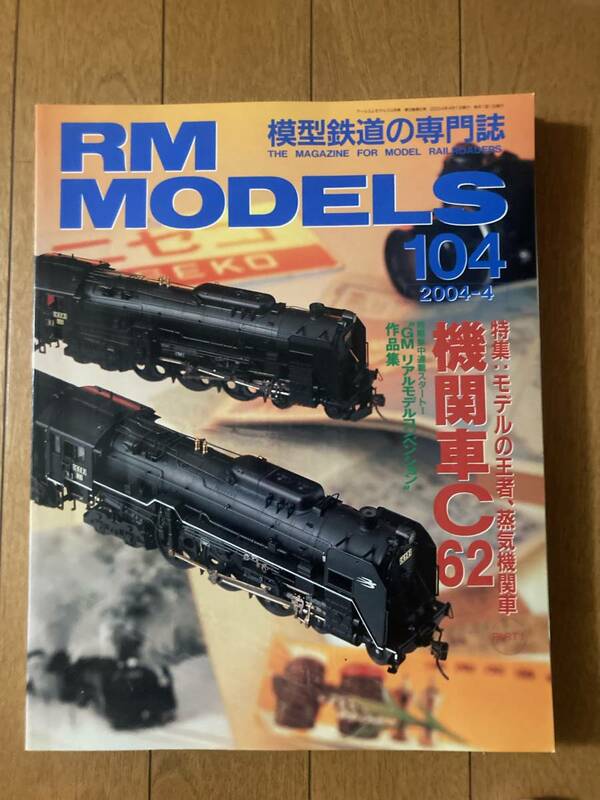 RM MODELS(モデルズ）2004年4月　№104　機関車C62　ネコ・パブリッシング　　