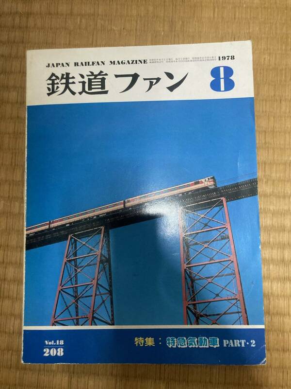 鉄道ファン　1978年8月　№208　特急気動車part2