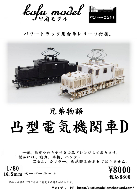 凸型電気機関車D　1/80　甲府モデル（パンケーキコンテナ）
