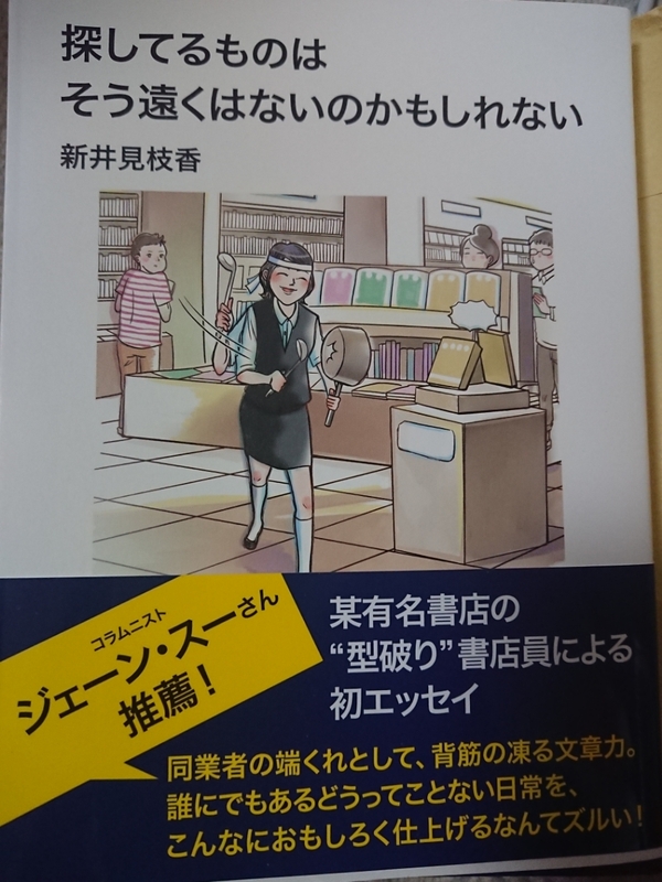 探してるものはそう遠くはないのかもしれない■新井見枝香■クリープハイプ尾崎世界観