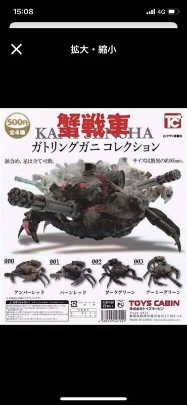 【新品未開封】 蟹戦車 ガトリングガニコレクション 全4種セット ガチャ