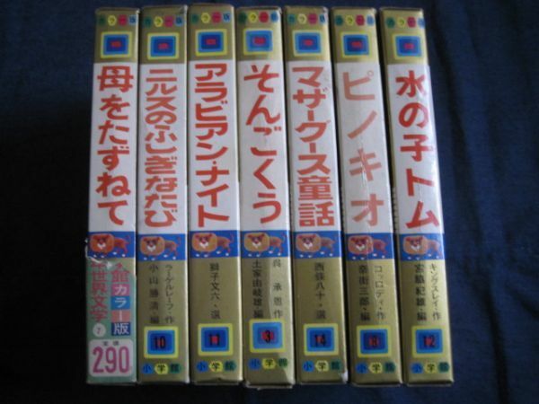 昭和レトロ　偕成社　カラー版　世界幼年文学　7冊セット