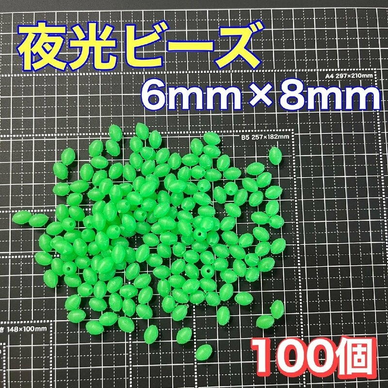 シモリ玉　6mm×8mm（大）　L フカセ　ソフト　ビーズ　緑　グリーン　夜光玉　夜光ビーズ