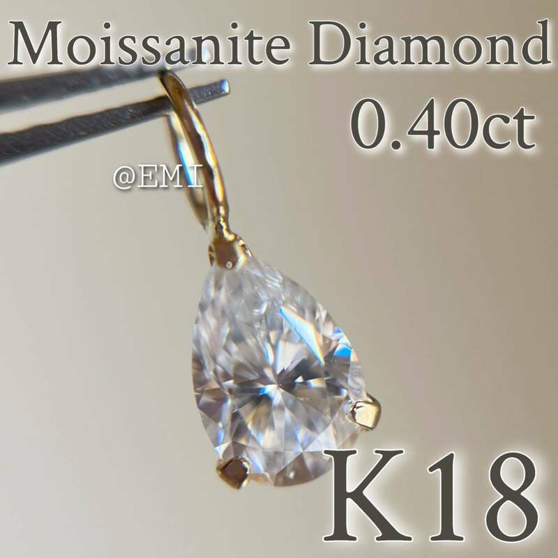 【タイムセール☆】 K18YG モアッサナイトダイヤモンド　0.40カラット　ペンダントトップDIAMOND 地金アクセサリー　pear