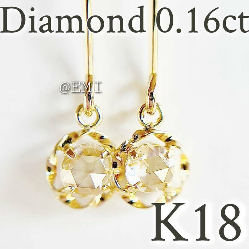 【スペシャルセール☆】 K18 天然ダイヤモンド 0.16ct デザインフックピアス　18金 ダイヤモンドピアス フックピアス