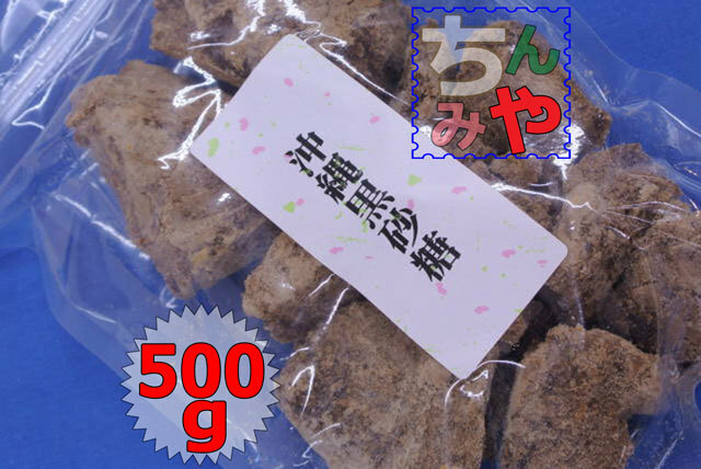 沖縄黒砂糖(たっぷり５００ｇ)独特の香り味わい！刻んでおやつ黒糖、製菓に沖縄黒糖...原料さとうきび！料理黒糖【送料込】